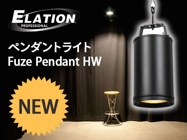 Elationのペンダントライト「Fuze Pendant HW」新発売！