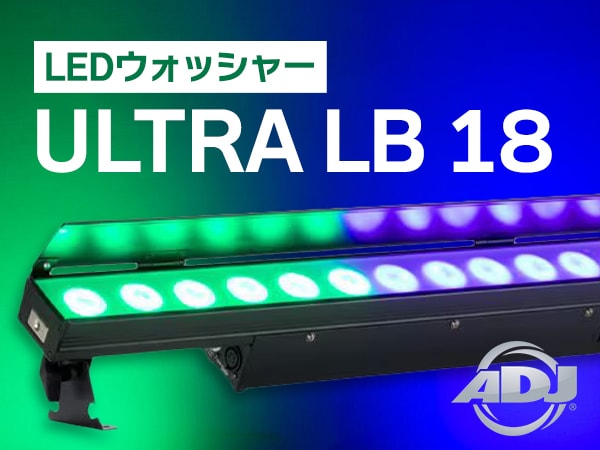 AMERICAN DJ's bar-type LED washer "ULTRA LB18" is now in stock!