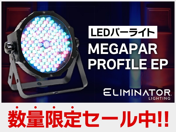 ELIMINATORのLEDパーライト数量限定セール！