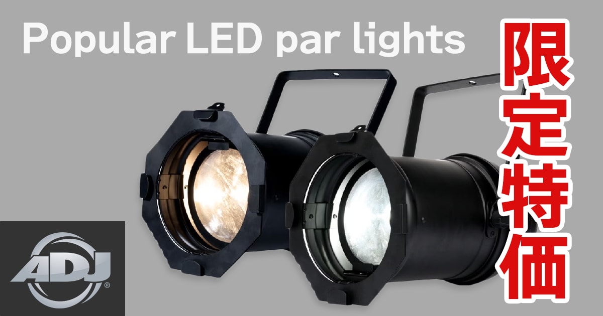 AMERICAN DJ、大人気LEDパーライト限定特価にて販売中！｜サウンドハウス
