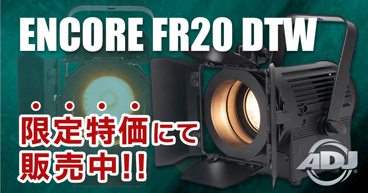 ADJのLEDスポットライト「ENCORE FR20 DTW」限定特価販売中
