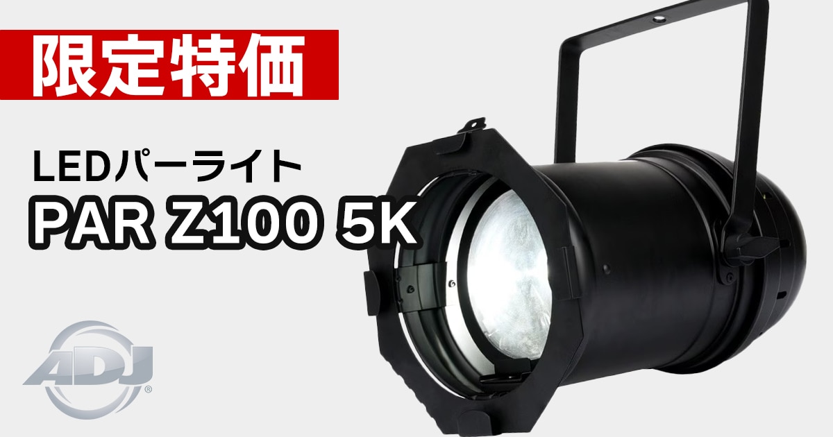 AMERICAN DJの大人気LEDパーライト「PAR Z100 5K」限定特価販売中  