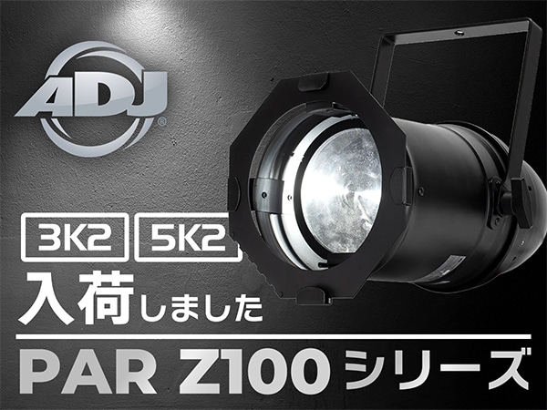 AMERICAN DJ 大人気LEDパーライト「PAR Z100シリーズ」入荷！