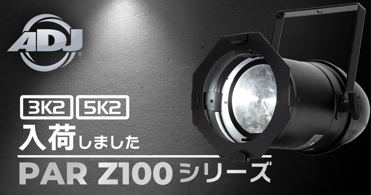 AMERICAN DJ 大人気LEDパーライト「PAR Z100シリーズ」入荷
