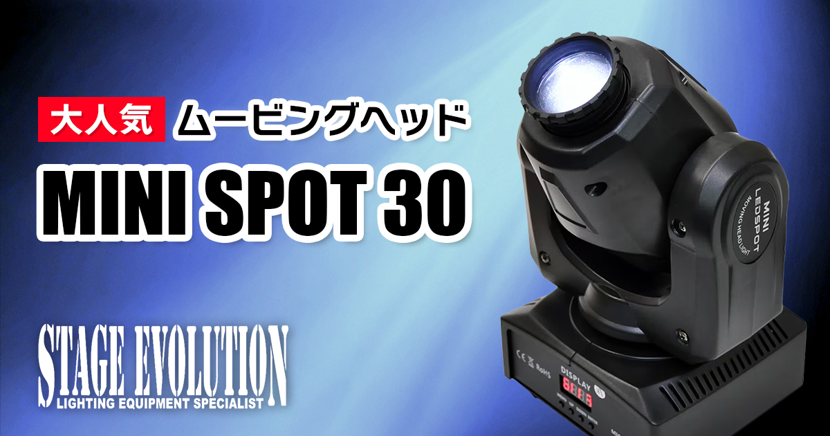大人気ムービングヘッド「MINI SPOT 30」入荷！｜サウンドハウス