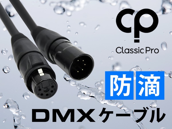 CLASSIC PRO防滴DMXケーブル販売開始！