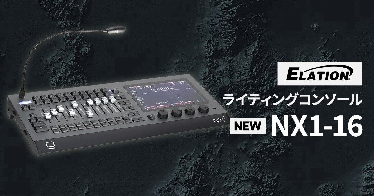 ELATIONのライティングコンソール「NX1-16」が新登場！｜サウンドハウス