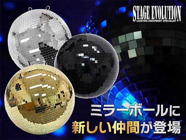 STAGE EVOLUTIONのミラーボールに新しい仲間が登場！