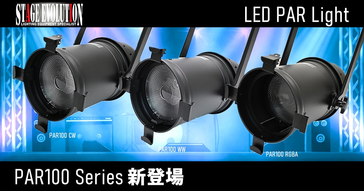 STAGE EVOLUTIONよりLED PARライト「PAR100シリーズ」が新発売
