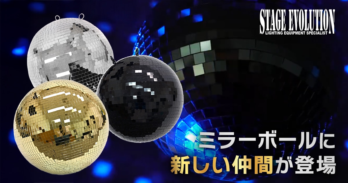 ミラーボール　STAGE EVOLUTION STAGE EVOLUTIONのミラーボールに新しい仲間が登場！｜サウンドハウス