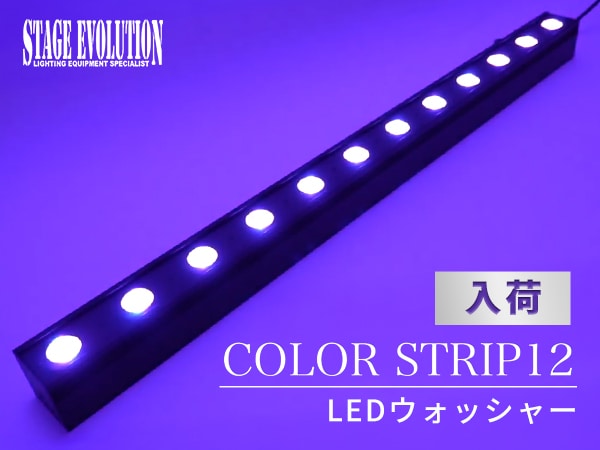 STAGE EVOLUTION LEDウォッシャー COLOR STRIP12が入荷！