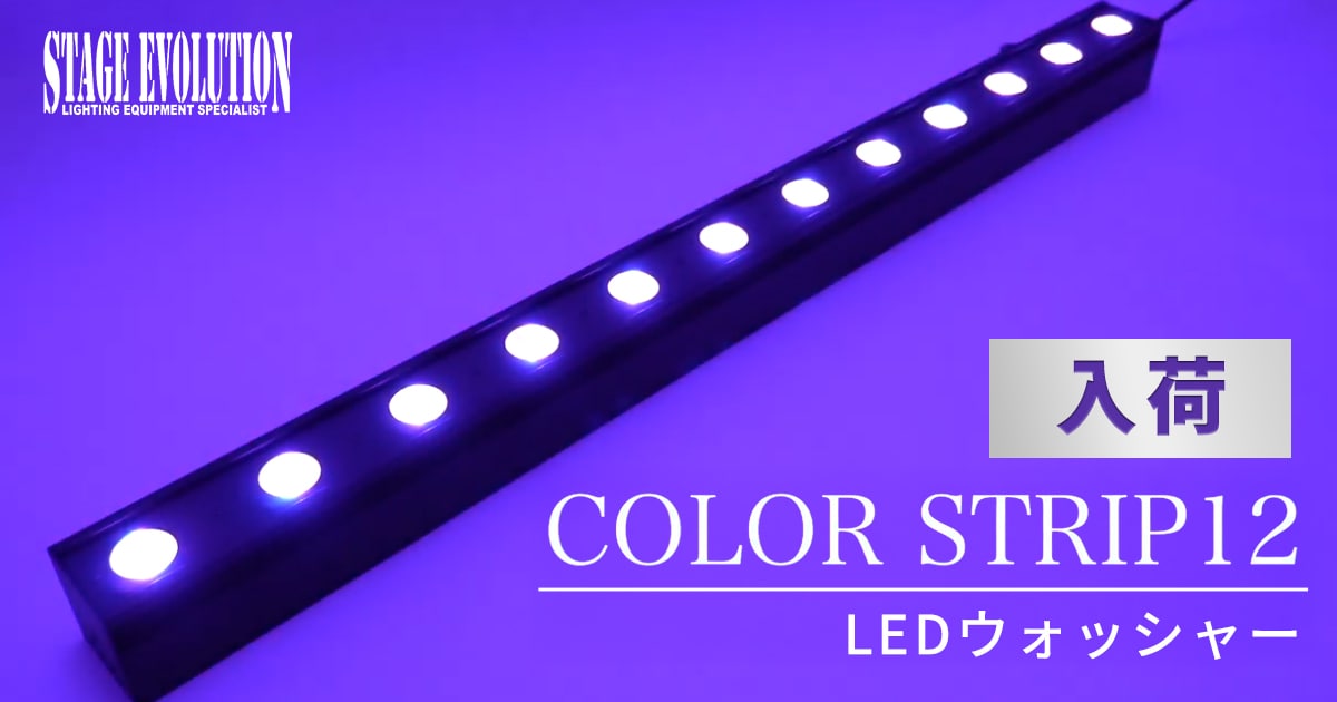 STAGE EVOLUTION LEDウォッシャー COLOR STRIP12が入荷！｜サウンドハウス