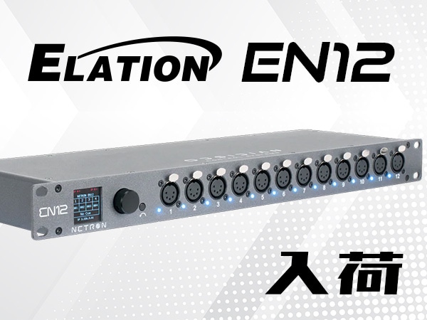 プロ仕様のDMXノード、ELATION「EN12」が入荷！