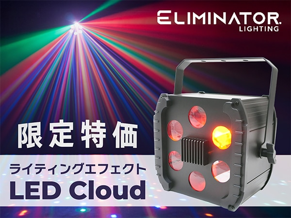 ELIMINATOR「LED Cloud」が限定特価！