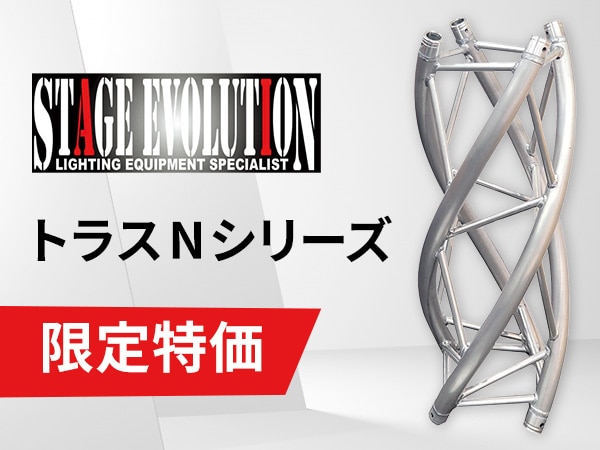 STAGE EVOLUTION トラスNシリーズが限定特価販売中！