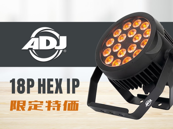 AMERICAN DJ「18P HEX IP」限定特価セール中！