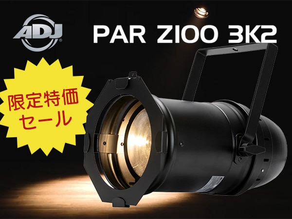 AMERICAN DJ「PAR Z100 3K2」が限定特価セール中！