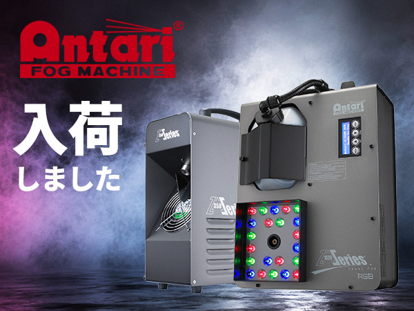 ANTARI製品が入荷しました！