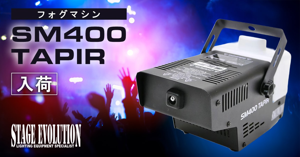 STAGE EVOLUTION SM400 スモークマシン STAGE EVOLUTION「SM400 Tapir フォグマシン」入荷！｜サウンドハウス