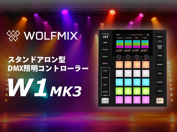 PC不要！スタンドアロンで動作するDMXコントローラー「WOLFMIX W1MK3」入荷！