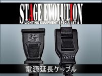 電源延長ケーブルPECシリーズの販売を開始 !