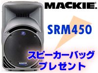 MACKIE SRM450 専用バッグプレゼントキャンペーン