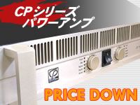 CPシリーズパワーアンプ値下げ断行 !