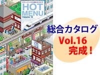 総合カタログ「HOTMENU vol.16」完成 !