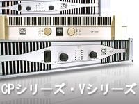 CLASSIC　PROのパワーアンプ　CPシリーズ・Vシリーズが大幅値下げ ! !