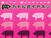かわゆ～い☆キュートでワイルドな、ぶた形イヤホン ! !