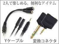 2人で楽しめる、便利なアイテム☆