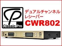 CLASSIC PRO デュアルチャンネルレシーバーCWR802入荷
