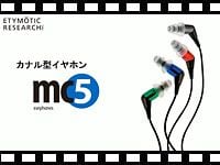 ETYMOTIC RESEARCH カナル型イヤホン mc5 の動画をアップしました。
