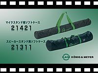 K&M スタンド用ソフトケース の動画をアップしました。