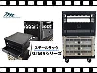 MIDDLE ATLANTIC スチールラック SLIM5 シリーズ の動画をアップしました。