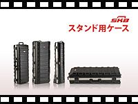 SKB スタンド用ケース の動画をアップしました。