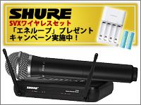 ｢SHURE SVXワイヤレスセット｣エネループ・プレゼントキャンペーン実施中!
