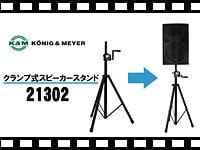 K&M スピーカースタンド 21302の動画をアップしました。