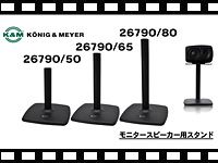 K&M モニタースピーカー用スタンド 26790 の動画をアップしました。