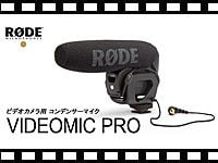 RODE VIDEOMIC PRO の動画をアップしました。