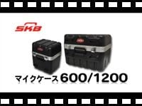 SKB マイクケース 600/1200 の動画をアップしました。
