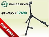 K&amp;Mの三脚式ギタースタンド17690を値下げしました。