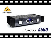 BEHRINGER パワーアンプ A500 の動画をアップしました。