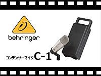 BEHRINGER コンデンサーマイク C-1 の動画をアップしました。