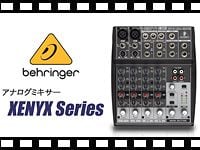 BEHRINGER アナログミキサー XENYXシリーズ の動画をアップしました。