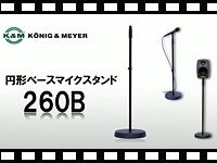 K&M 円形ベースマイクスタンド 260Bの動画をアップしました。