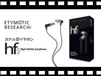 ETYMOTIC RESEARCH カナル型イヤホン hf5 の動画をアップしました。