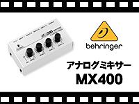 BEHRINGER アナログミキサー MX400 MICROMIX の動画をアップしました。