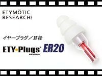 ETYMOTIC RESEARCH イヤープラグ（耳栓） ER20 の動画をアップしました。