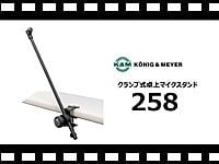 K&amp;M クランプ式卓上マイクスタンド 258 の動画をアップしました。